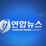 yonhapnews 150x150 [티비시청] 생방송 채널