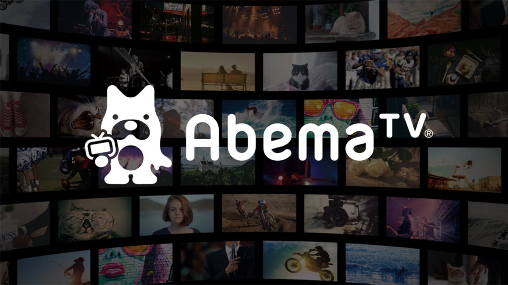 abema tv 1024x576 아베마 티비(Abema TV) 일본 인터넷 방송국