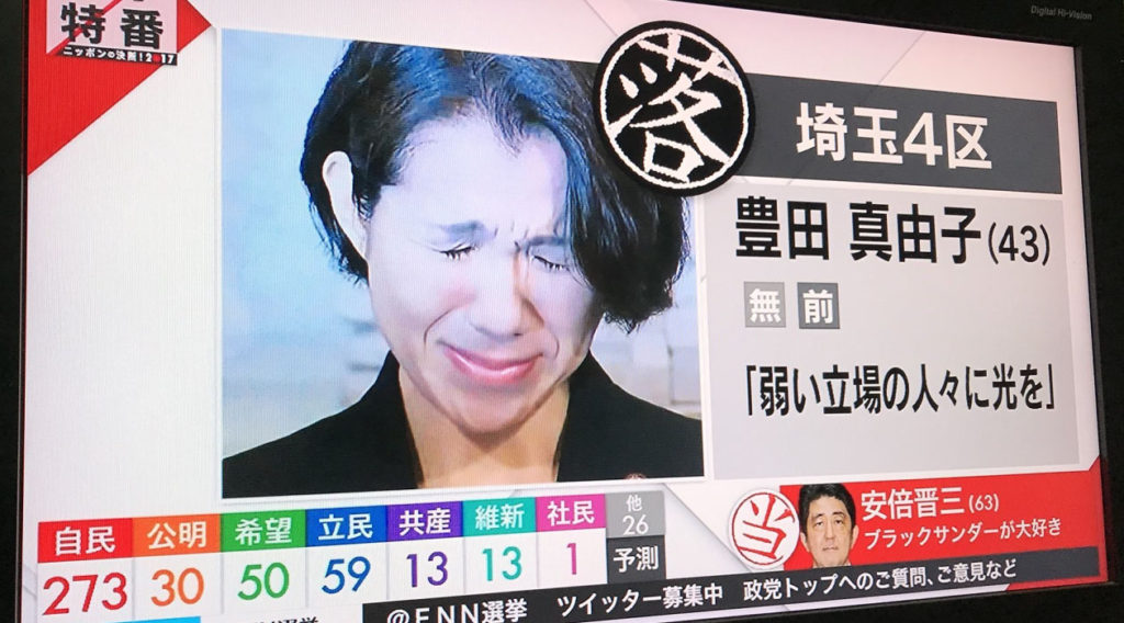 갑질 여성 국회의원 낙선 1024x568 비서 갑질 폭행 도요타 마유코 의원 낙선에 눈물