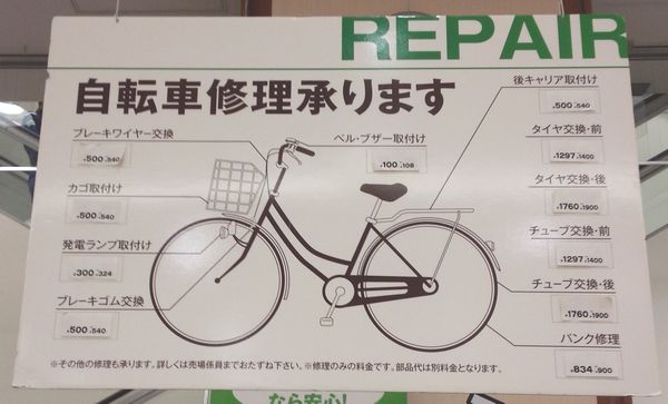 이토요카드 자전거수리 공임표 일본 도쿄의 자전거 펑크 수리비, 공임은 얼마?