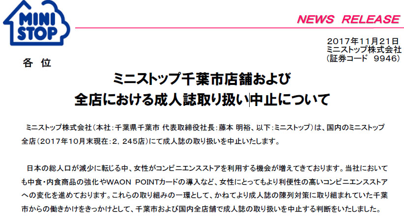 일본편의점 성인잡지 판매중단 일본 편의점 미니스톱 야한 성인잡지 판매 전면중지