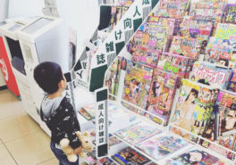 일본편의점 성인잡지와 어린이 264x185 일본 편의점 미니스톱 야한 성인잡지 판매 전면중지