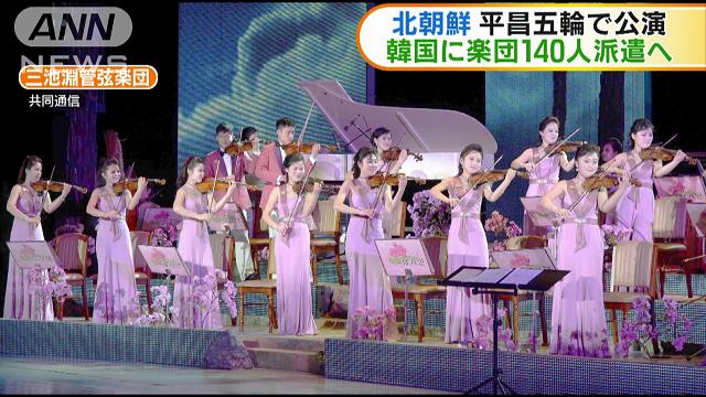 북한 예술단 삼지연 관현악단 평창올림픽에 북한예술단 삼지연 관현악단 파견
