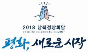 2018 Inter Korean Summit 300x181 평화, 새로운 시작! 판문점 4.27 남북정상회담 영상모음