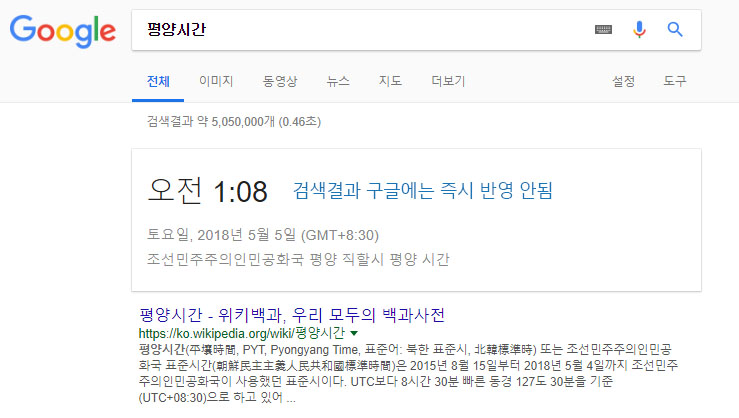 구글 평양시간 5월 5일 0시 평양 표준시 변경 방송! 남북시간 통일의 순간