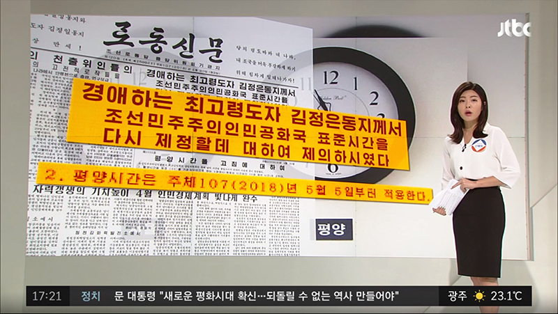 남북 시간통일 5월 5일 0시 평양 표준시 변경 방송! 남북시간 통일의 순간