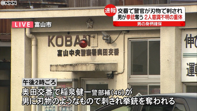 일본 파출소 일본 도야마 파출소 습격사건! 권총탈취 머리에 발포