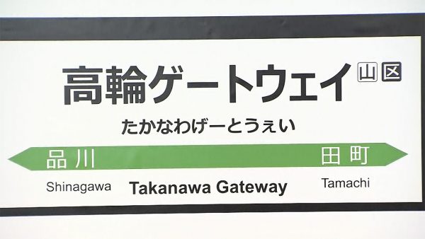 takanawa 도쿄 야마노테선 新 전철역명은 다카나와 게이트웨이역
