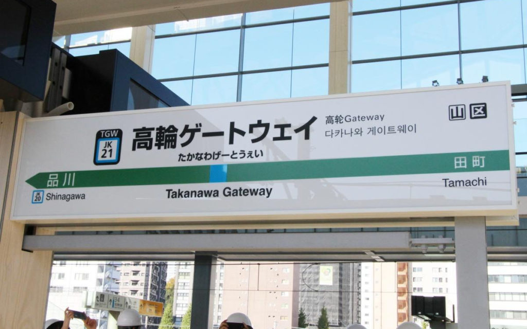 Takanawa Gateway Station 1024x640 일본 도쿄전철 야마노테선 2020년 3월 다카나와 게이트웨이역 개통