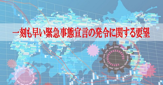 신경제연합 일본 신경제연맹, 아베정부에 긴급사태선언 촉구 성명서 발표