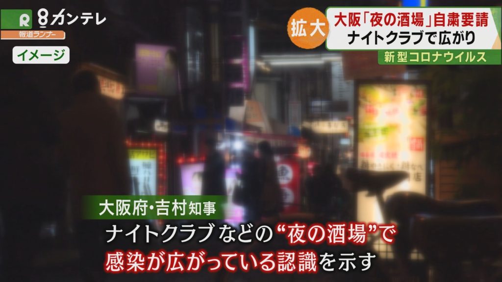 오사카 유흥가 코로나 1024x576 6일 오사카 코로나 확진자 20명, 누계 428명! 80% 감염경로 불분명