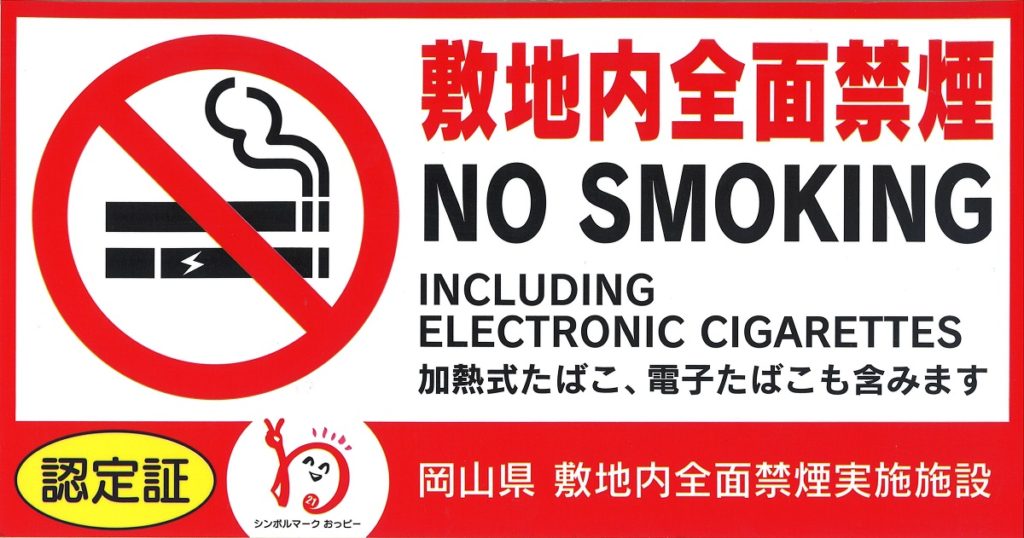 일본금연 1024x538 일본 1일부터 개정 건강증진법 시행! 간접흡연 피해방지 실내 금연