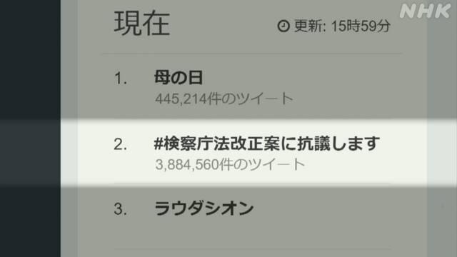 일본 검찰청법 개정 일본 트위터 실트 검찰청법 개정 반대 해쉬태그 트윗 380만건 돌파